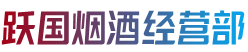 自贡市贡井烟酒回收:茅台酒,老酒,洋酒,虫草,烟酒,自贡市贡井跃国烟酒经营部