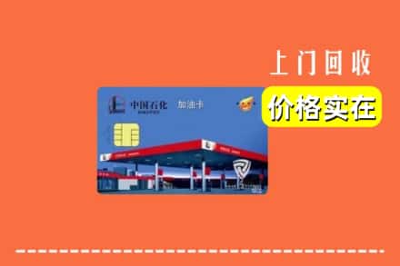 自贡市贡井回收加油卡