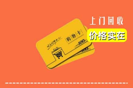 自贡市贡井回收购物卡